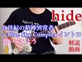 hide/21世紀の精神異常者~Blue Sky Complex弾いてみよう【ライブver.イントロ編】解説動画