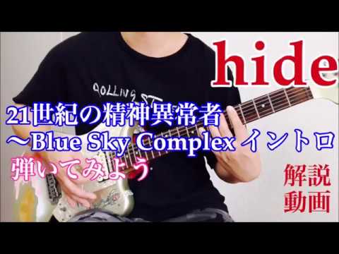 hide/21世紀の精神異常者～Blue Sky Complex弾いてみよう【ライブver.イントロ編】解説動画 - youtube