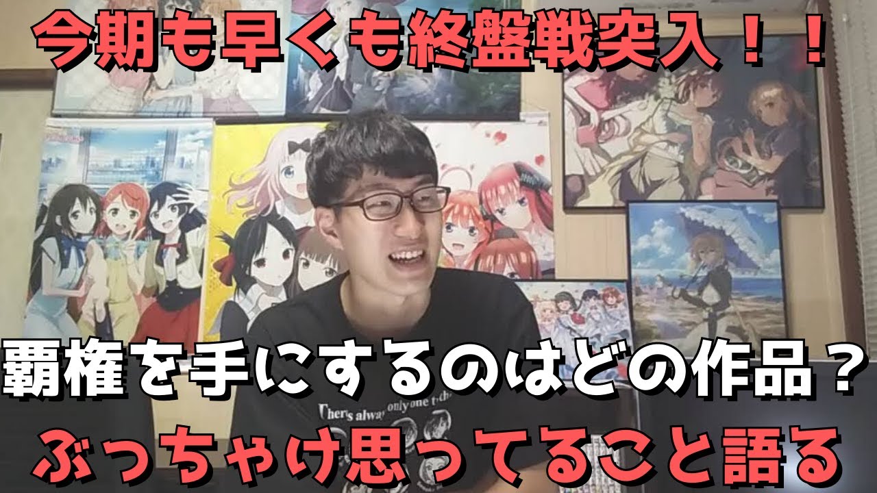22年春アニメ 覇権争い激化 今期覇権の座を手にするのは一体どの作品 今期も早くも終盤戦突入 ぶっちゃけ思ってること語ります ネタバレなし Youtube