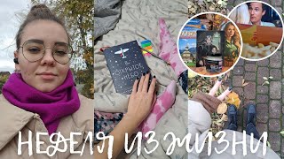 НЕДЕЛЯ ИЗ ЖИЗНИ 💛🍂🍕 || работа, рутина, отдых, хобби || жизнь в Польше ||