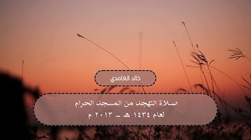 تهجد من الحرم المكي لعام 1434 هـ - 2013 م | سورة الأعراف | بليلة والغامدي والشريم والمعيقلي