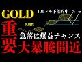 ⚠️ゴールド“大暴騰間近”。規則性が示す急落後の"爆益シナリオ"とは【XAUUSD分析】