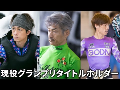 【グランプリ(賞金王決定戦)】タイトルホルダーと戦歴まとめ【ボートレース・競艇】