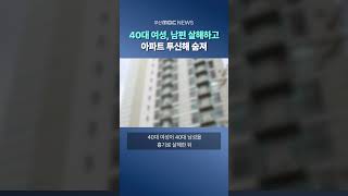 40대 여성, 남편 살해하고...아파트 투신해 숨져