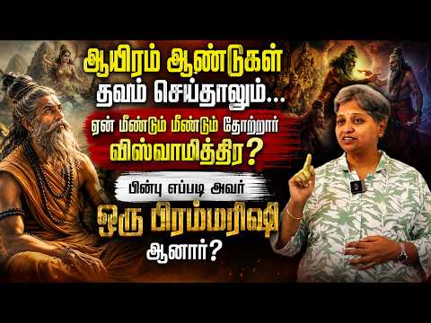 ஆயிரம் ஆண்டுகள் தவம்…ஏன் மீண்டும் மீண்டும் தோல்வி? | Master Suvarna Buddha #Viswamitra #Brahmarishi