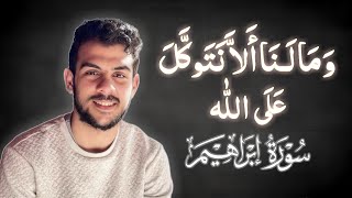 ما تيسر من #سورة إبراهيم | القارئ #إسلام صبحي