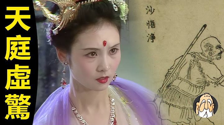 沙僧摔了玻璃盏，玉帝为何那麽生气？| 老僧 - 天天要闻