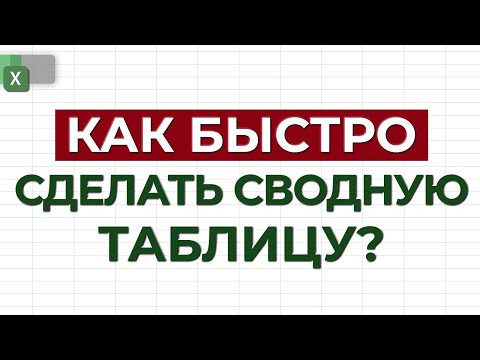 Как построить сводную таблицу? / Создание сводной таблицы в Excel: пошаговая инструкция