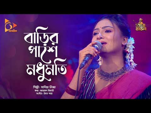বাড়ির পাশে মধুমতি | Barir Pashe Modhumoti | Sadia Liza | Bangla Baul | Nagorik Music