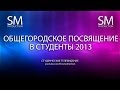 СГЮА: посвящение в студенты 2013