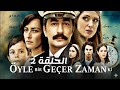 مسلسل على مر الزمان الجزء الثاني الحلقة 2 مترجمة كاملة
