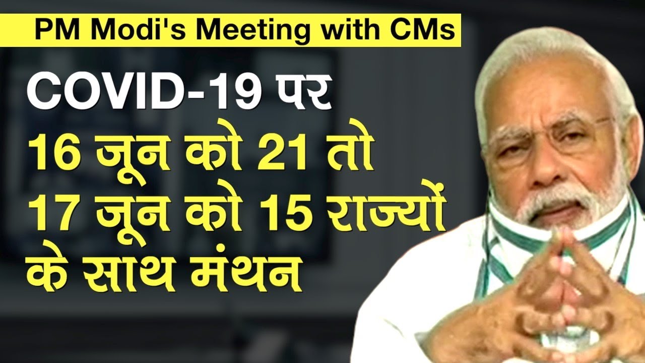 PM Modi`s meeting with CMs: COVID-19 के बढ़ते प्रकोप पर 16 जून और 17 जून को राज्यों के साथ चर्चा