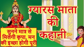 ग्यारस माता / एकादशी माता की कहानी- होगा जीवन के कष्टों का अंत gyaras mata/ekadashi mata ki kahani