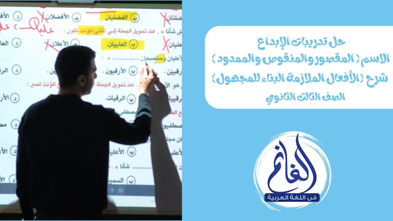 حل تدريبات الإبداع| المقصور والمنقوص والممدود| شرح الأفعال الملازمة البناء للمجهول| الثالث الثانوي 