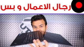 جهاز Lenovo ThinkPad X1 Yoga لرجال الاعمال و لمن يهمه حياة الحاسب