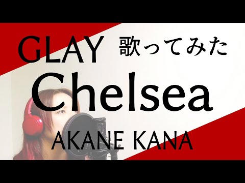 【女性が歌う】GLAY / Chelsea　covered by 赤音 叶