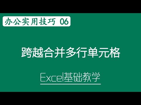 Excel 教学 - 跨越合并多行单元格 | Excel 办公实用技巧 # 06 #Excel 教学