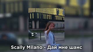 Scally Milano - Дай мне шанс || Speed up