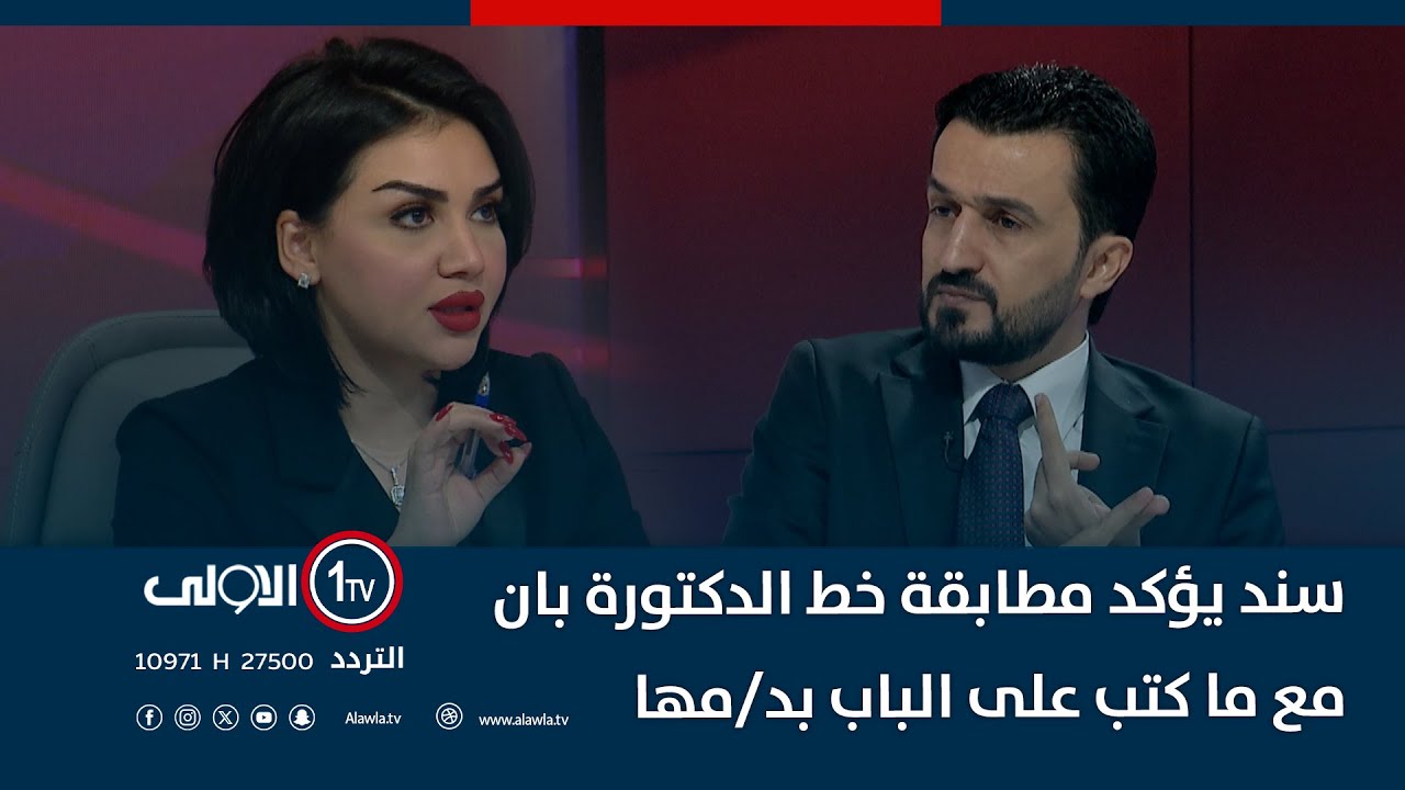 أريد الله   النائب مصطفى سند يؤكد مطابقة خط الدكتورة بان مع ما كتب على الباب بدمها