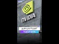 إنفيديا أول شركة في التاريخ تتجاوز قيمتها 5 تريليون دولار إليكم لماذا