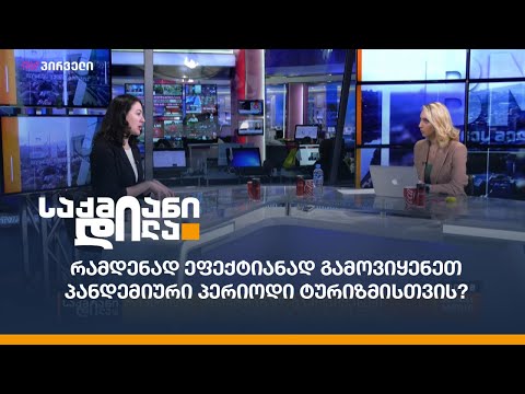 რამდენად ეფექტიანად გამოვიყენეთ პანდემიური პერიოდი ტურიზმისთვის? - თამთა შამათავა საქმიან დილაში