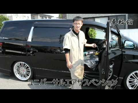 ヴェルファイア エアサス 車検対応 原点復帰機能説明 Youtube