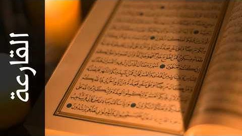 سورة القارعة محمد اللحيدان - Surah Al-Qaari'a Mohammed Al-Lohaidan