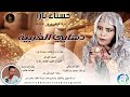 حسناء بارا دهابي الغربية اغاني سودانية 2026 