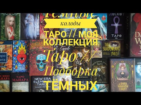 Тёмные колоды Таро // Моя коллекция таро // Подборка тёмных колод таро