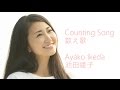Ayako Ikeda - Counting song 【HD】