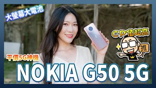 NOKIA G50 5G：大螢幕、大電量，搭載三鏡頭的平價5G手機