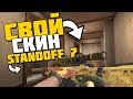 КАК ИГРАТЬ СО СВОИМ СКИНОМ В Standoff 2 ?! | СКИНЫ, ПЕРЧАТКИ, НОЖИ