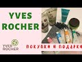 YVES ROCHER / ИВ РОШЕ обзор покупок и классный подарок