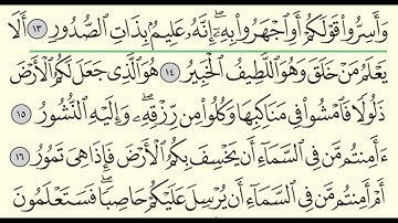 سورة الملك - بندر بليلة - Surah Al-Mulk - Bander Baleela - (67)
