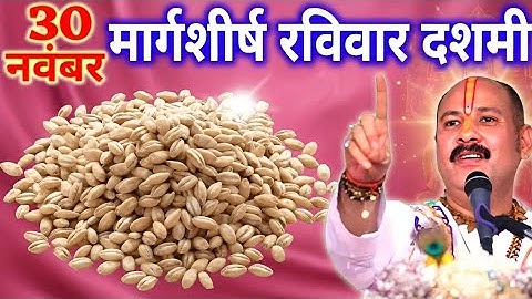 30 नवंबर मार्गशीर्ष रविवार दशमी तिथि के दिन 11 गेंहू के दाने वाला उपाय जरुर करे || Pradeep Ji Mishra