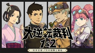 大逆転裁判1＆2 -成歩堂龍ノ介の冒險と覺悟- ダウンロード版 | My ...