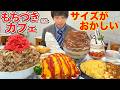 【大食い】量おかしくね...？意味不明サイズのメニューしかないもちづきさんコラボカフェで再び全メニューを完食するチャレンジに挑んだ結果【激熱】【モッパン】大胃王 BigEater Challenge