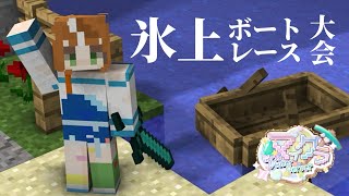 【 #GVSマイクラ 】氷上ボートレース！画面酔い注意！【 #Minecraft 】