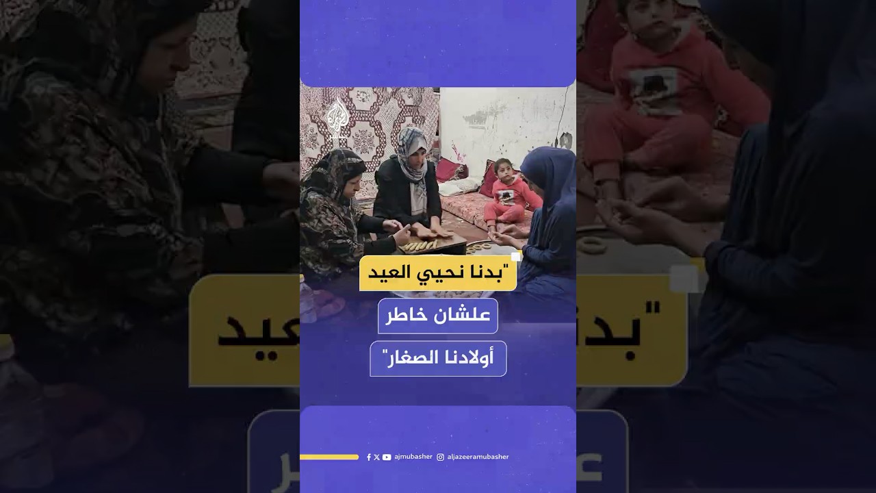 وسط الحصار.. نازحو غزة يبذلون قصارى جهدهم لإضفاء فرحة العيد على أطفالهم بكميات بسيطة من الكعك