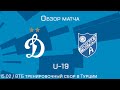 Обзор матча. "Динамо" U-19 - "Амагер" (Дания)