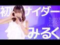 みるく(Miruku / Lexari♡R) - 初恋サイダー(Buono!) Japanese songs cover / 東京アイドル劇場(アイゲキ)