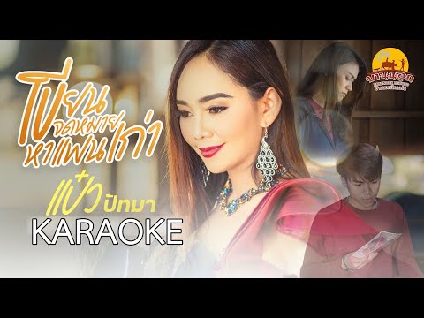 เขียนจดหมายหาแฟนเก่า - แป๋ว ปัทมา [ KARAOKE ต้นฉบับ ]