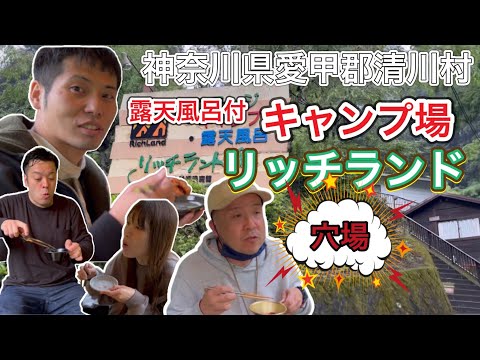 【露天風呂付キャンプ場】神奈川県東丹沢キャンプ場リッチランド【キャンプ場おすすめ】【おすすめキャンプ場】【関東キャンプ場】【神奈川キャンプ場】【678】