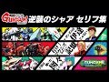 『機動戦士ガンダム 逆襲のシャア セリフ集』アムロ、シャア、クェス名言&amp;名セリフボイス集【ガンダムジオラマフロント】GUNDAM DIORAMA FRONT