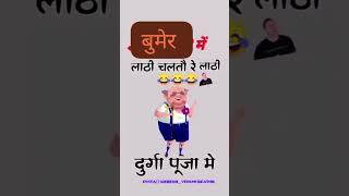 Bumer Me Lathi Chaltau