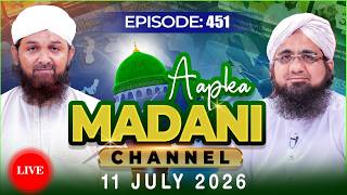 LIVE: Aap Ka Madani Channel Episode 451 | 11 July 2026 | آپ کا مدنی چینل screenshot 5