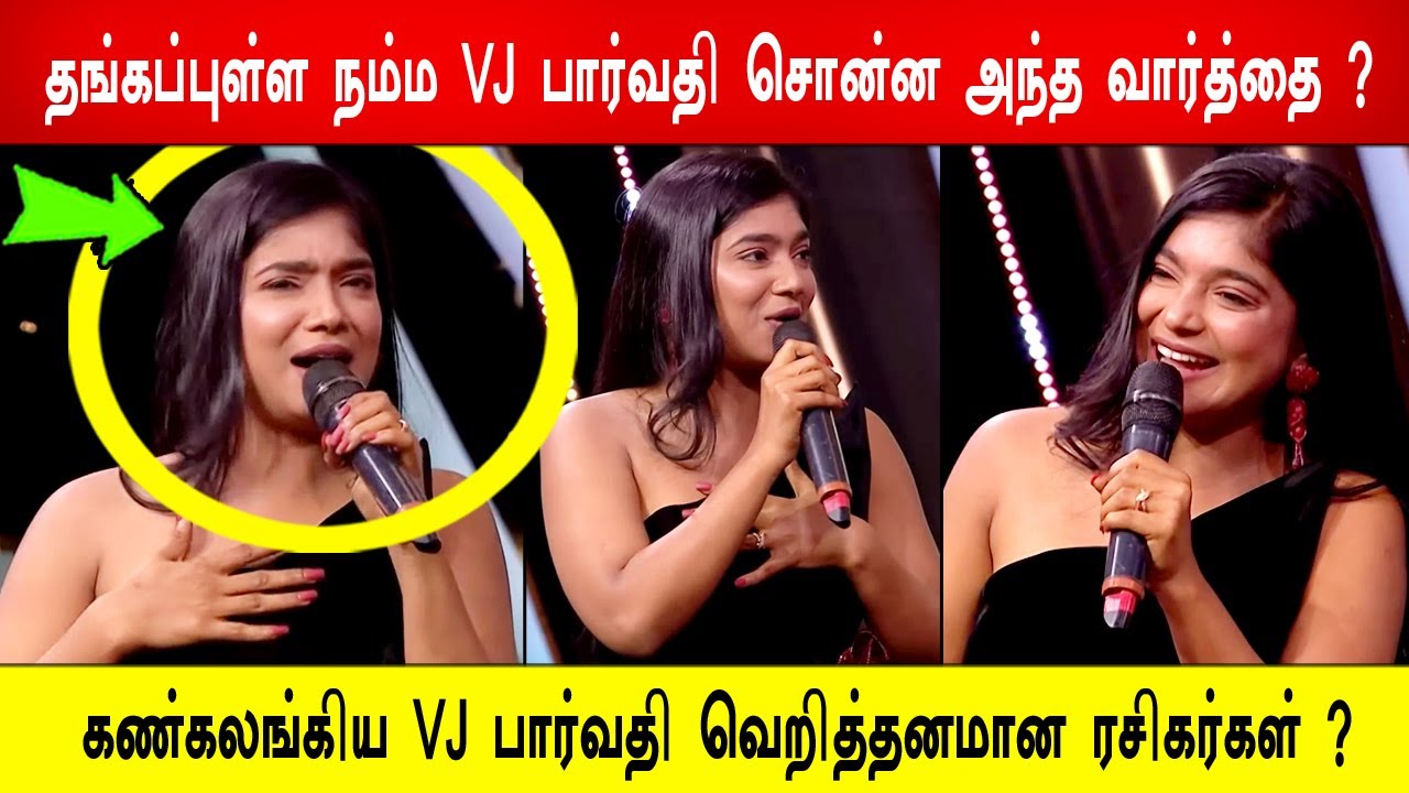 🔥😭❤️தங்கப்புள்ள நம்ம VJ பார்வதி சொன்ன அந்த வார்த்தை ?😭கண்கலங்கிய VJ பார்வதி வெறித்தனமான ரசிகர்கள் ?
