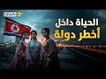 العزلة الكبرى سر بقاء أخطر دولة على وجه الأرض كوريا الشمالية 