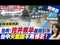 【鄭奕真報新聞】高雄鑿井3口 水挹注"澄清湖"噴湧泉 熱對流旺盛! 南投連下4小時雨 民:感動 精華版 @中天新聞