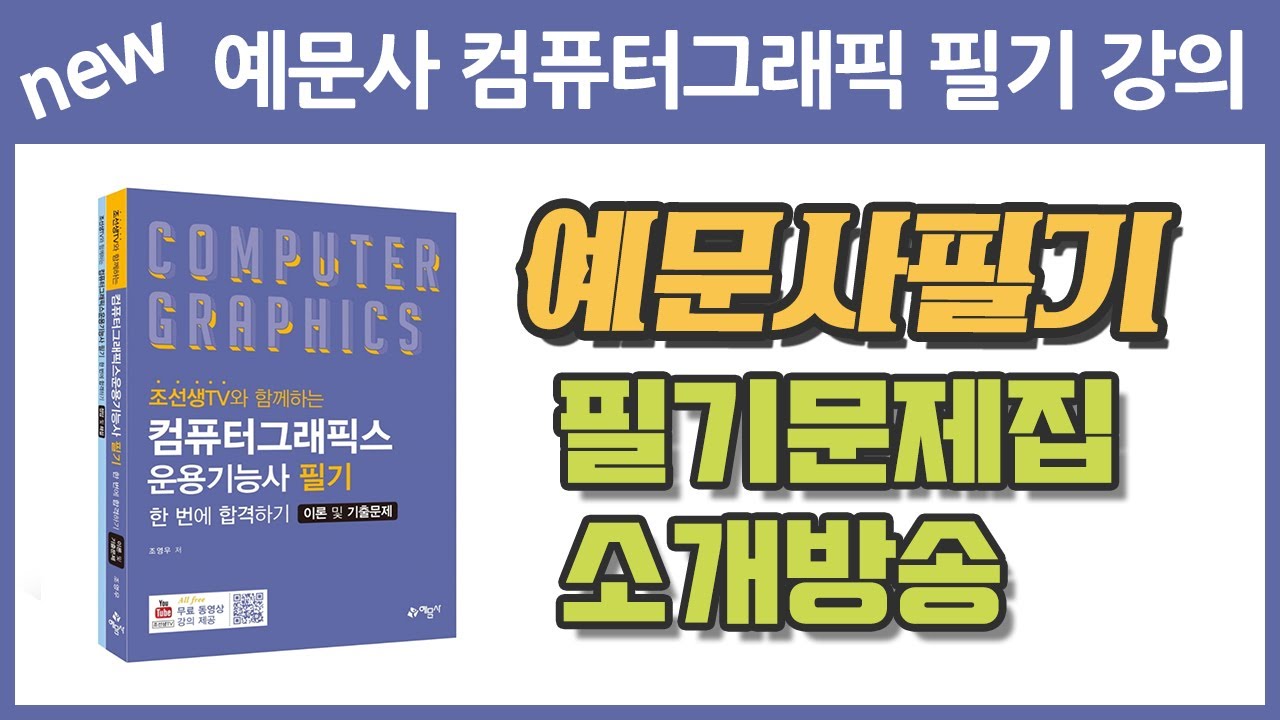 [교재안내] 컴퓨터그래픽스운용기능사 필기 준비하시는 분들을 위한 안내방송입니다.